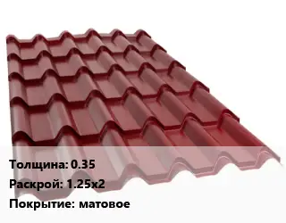 Металлочерепица 0.35 1.25х2 Покрытие:матовое